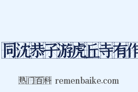 同沈恭子游虎丘寺有作是什么意思的图片